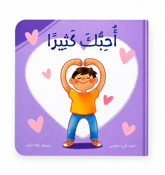 أحبك كثيراً