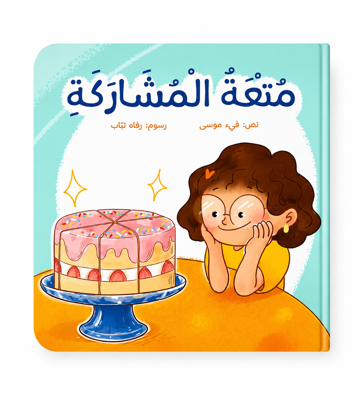 متعة المشاركة