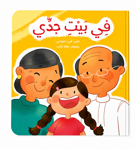 في بيت جدي