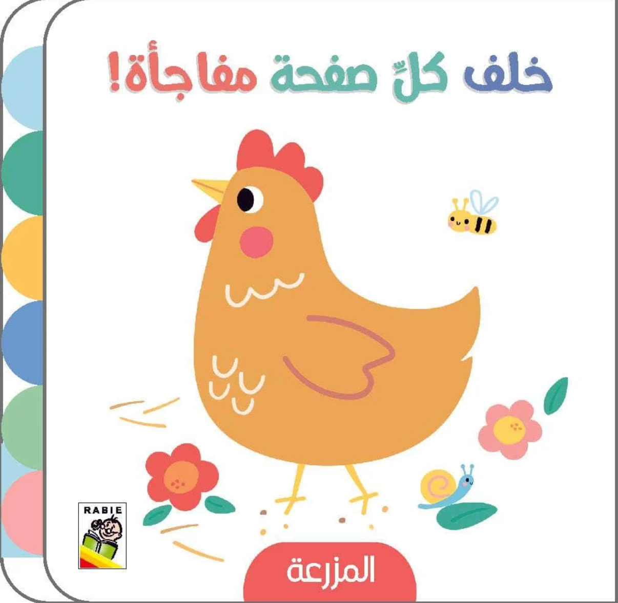 خلف كل صفحة مفاجأة-المزرعة