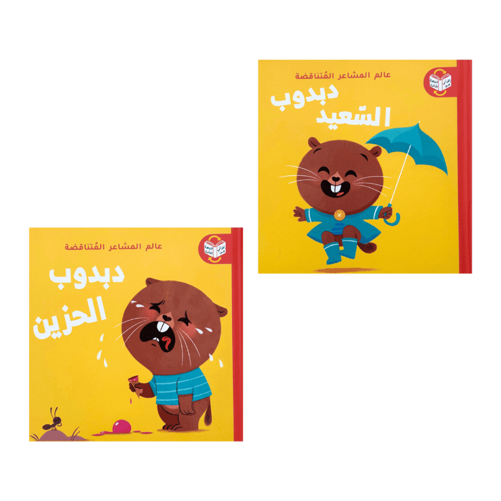 كتاب عالم المشاعر المتناقضة-دبدوب الحزين والسعيد