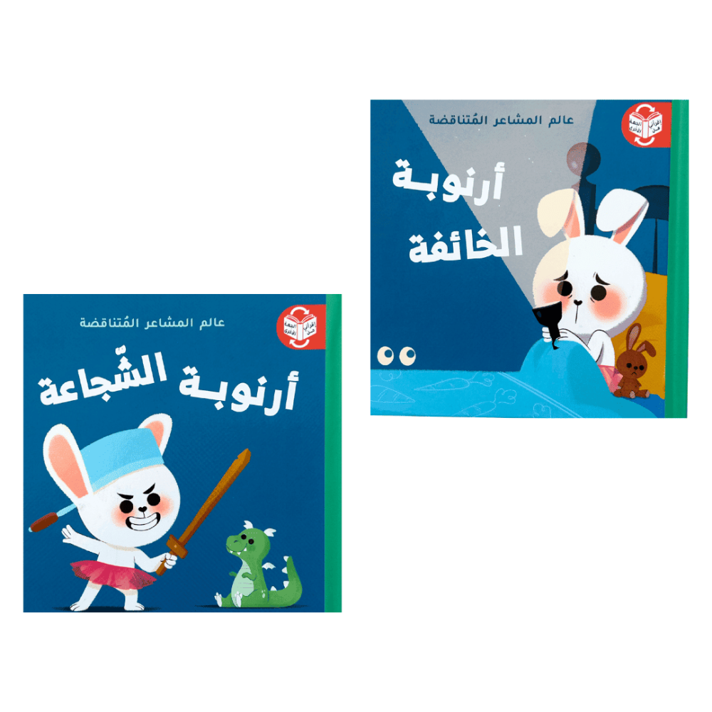 عالم المشاعر المتناقضة-أرنوبة الشجاعة والخائفة