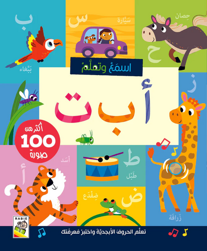 أ ب ت إسمع وتعلم