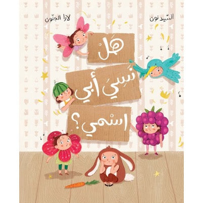 هل نسي ابي إسمي