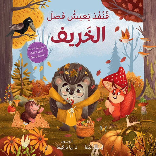 قنفذ يعيش فصل الخريف
