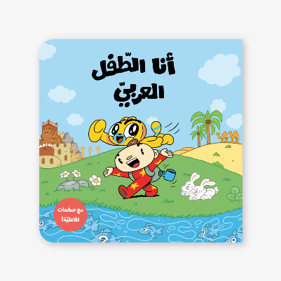 انا الطفل العربي-ادم ومشمش
