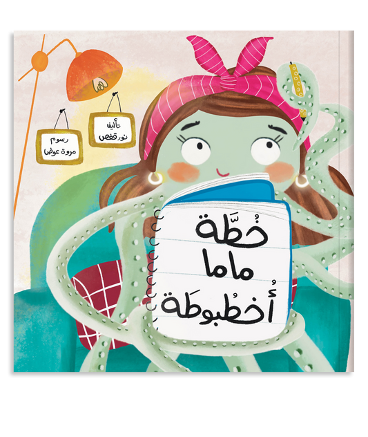 خطة ماما اخطبوطة