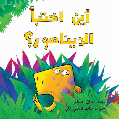 اين اختبأ الديناصور ؟