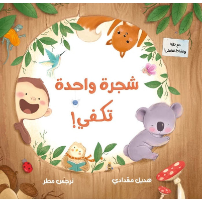 شجرة واحدة لا تكفي