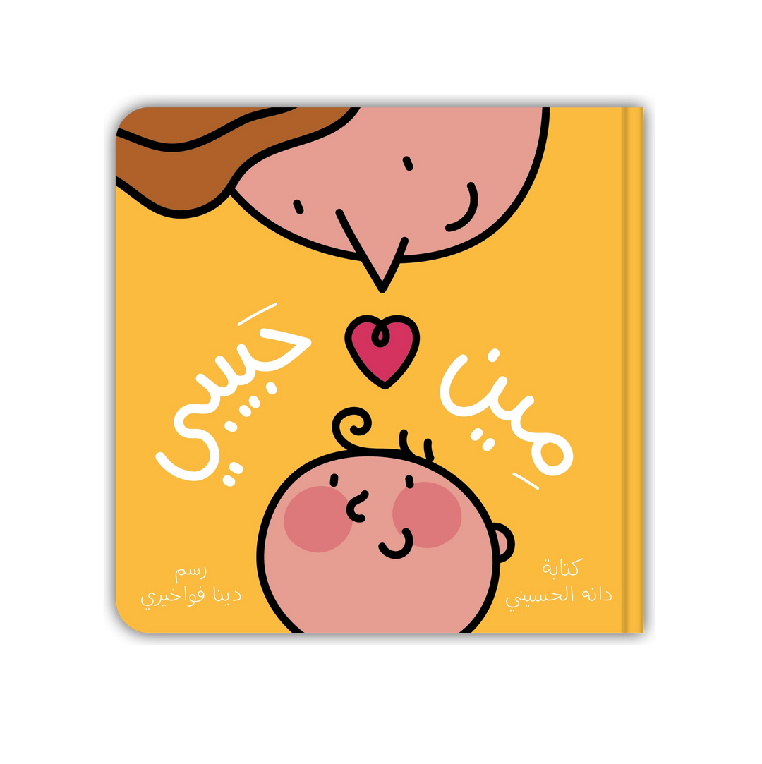 مين حبيبي؟