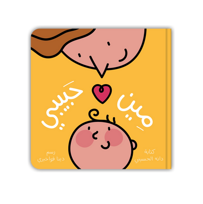 مين حبيبي؟