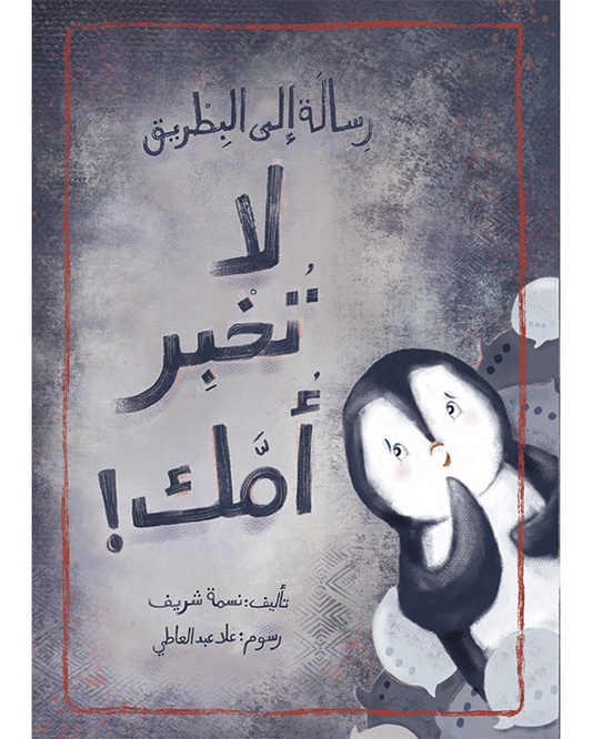وسالة الى البطريق:لا تخبر امك