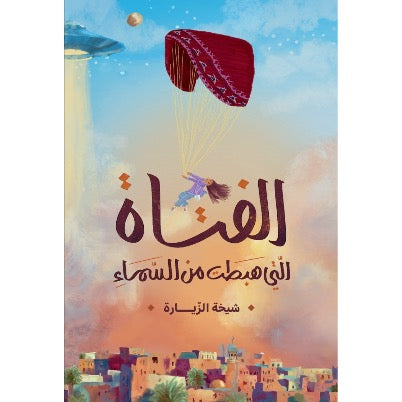 الفتاة التي هبطت من السماء