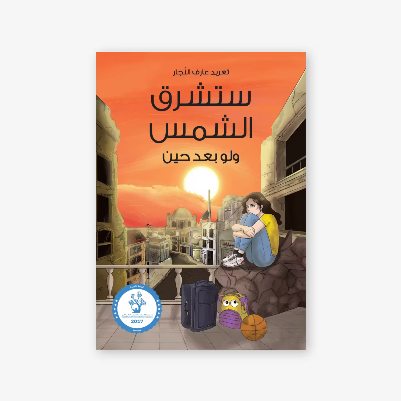 ستشرق الشمس ولو يعد حين