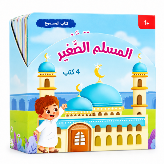 سلسلة المسلم الصغير-كتابي المسموع