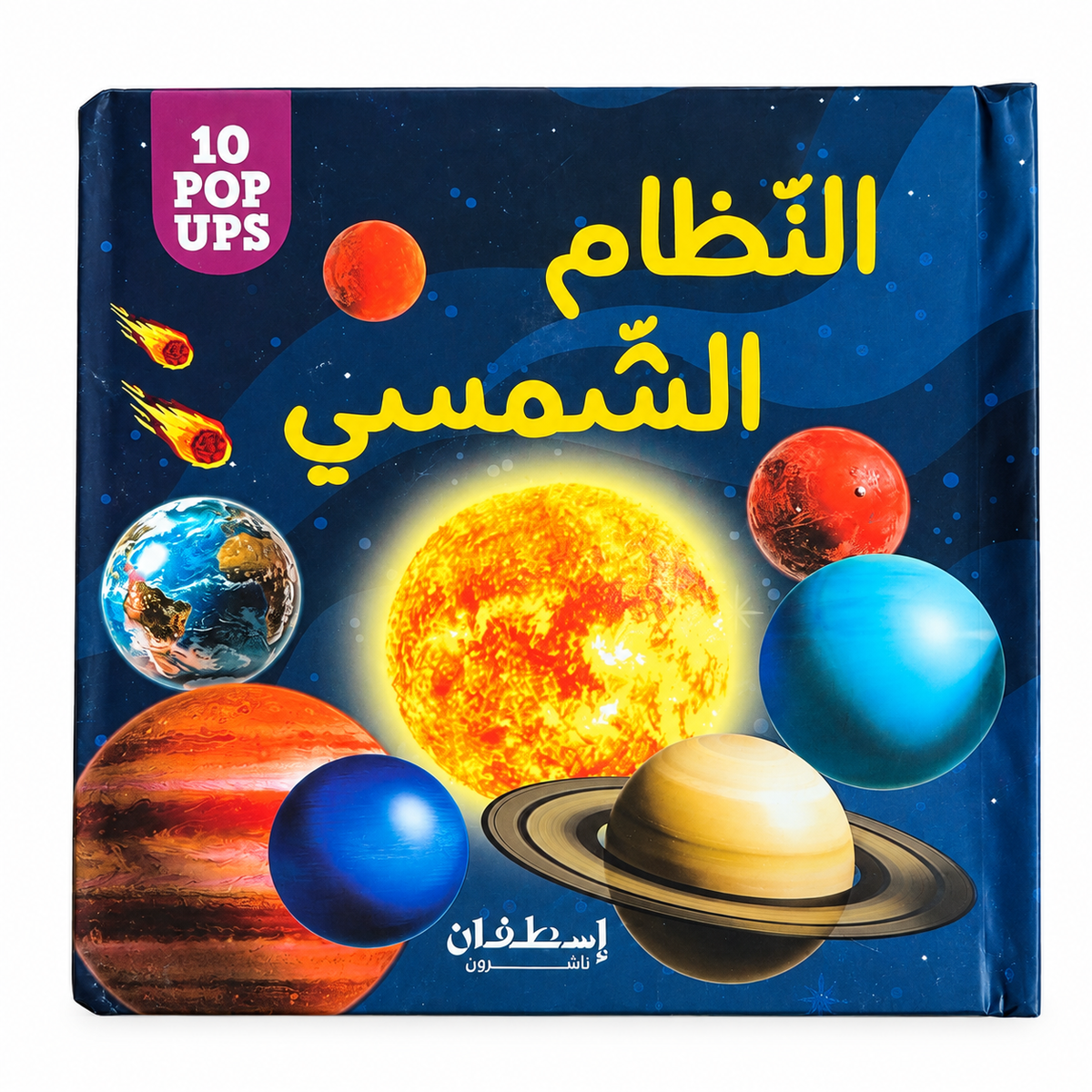 10 Pop ups: النظام الشمسي