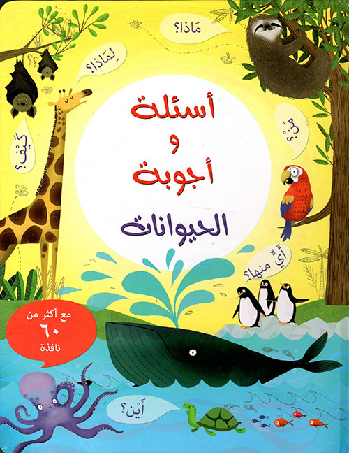 اسئلة وأجوبة عن الحيوانات