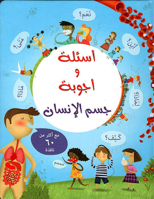 أسئلة وأجوبة عن جسم الانسان