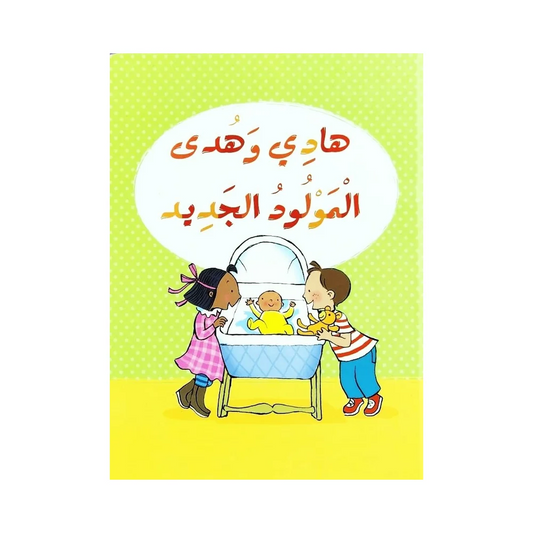 هادي وهدى-المولود الجديد