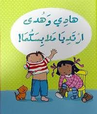 هادي وهدى ارتديا ملابسكما