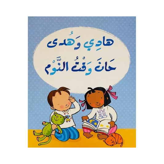 هادي وهدى حان وقت النوم