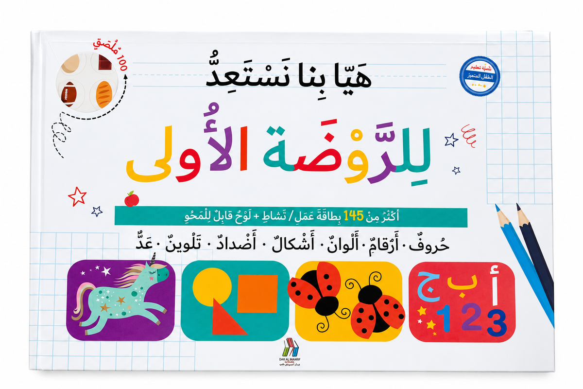هيا بنا نستعد للروضة الاولى