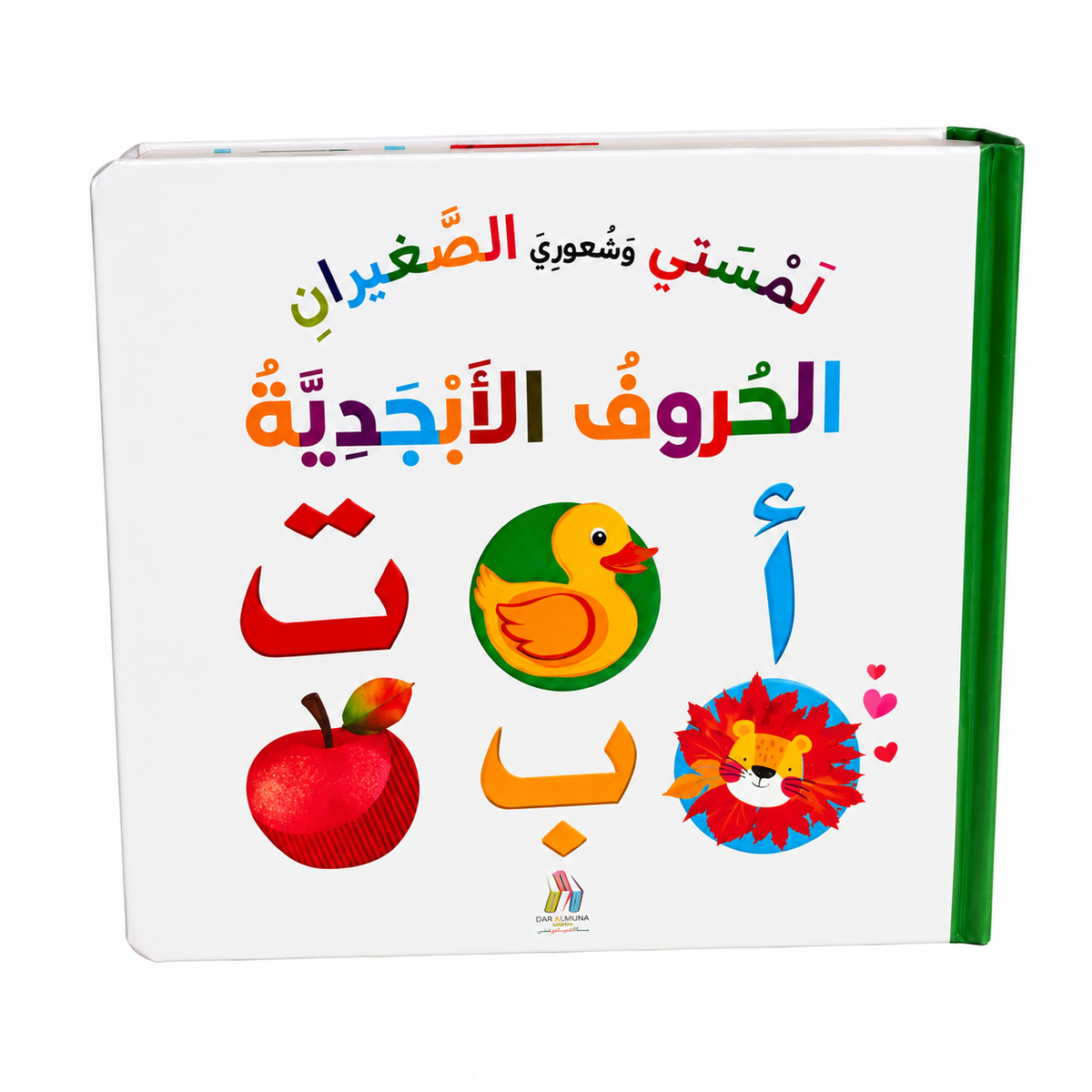 لمستي وشعوري الصغيران-الحروف الابجدية