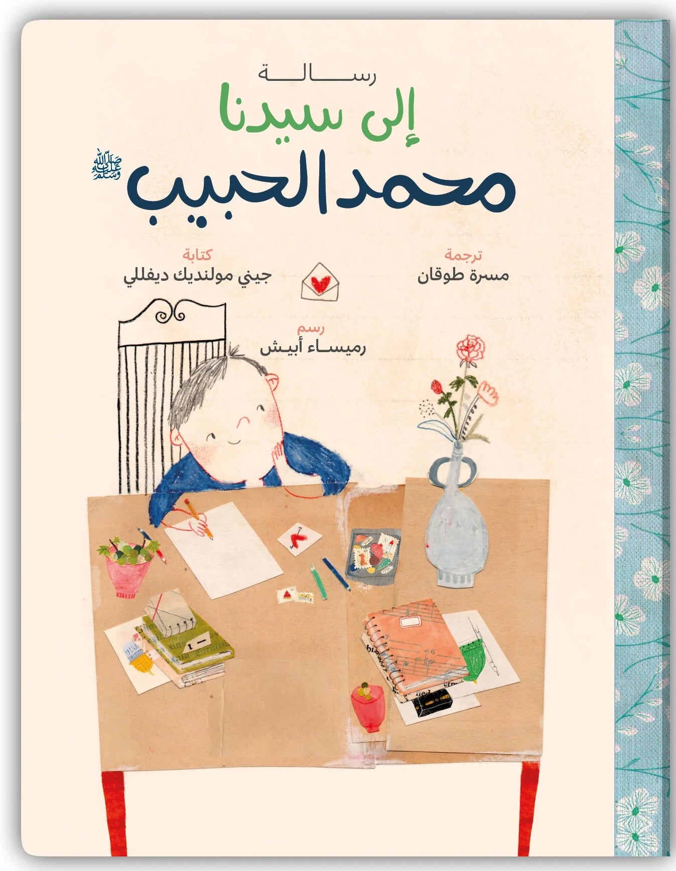 رسالة إلى سيدنا محمد الحبيب