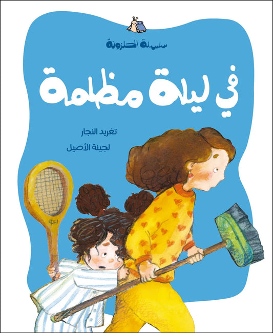 في ليلة مظلمة