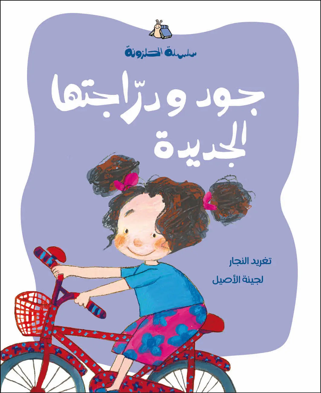 جود ودراجتها الجديدة