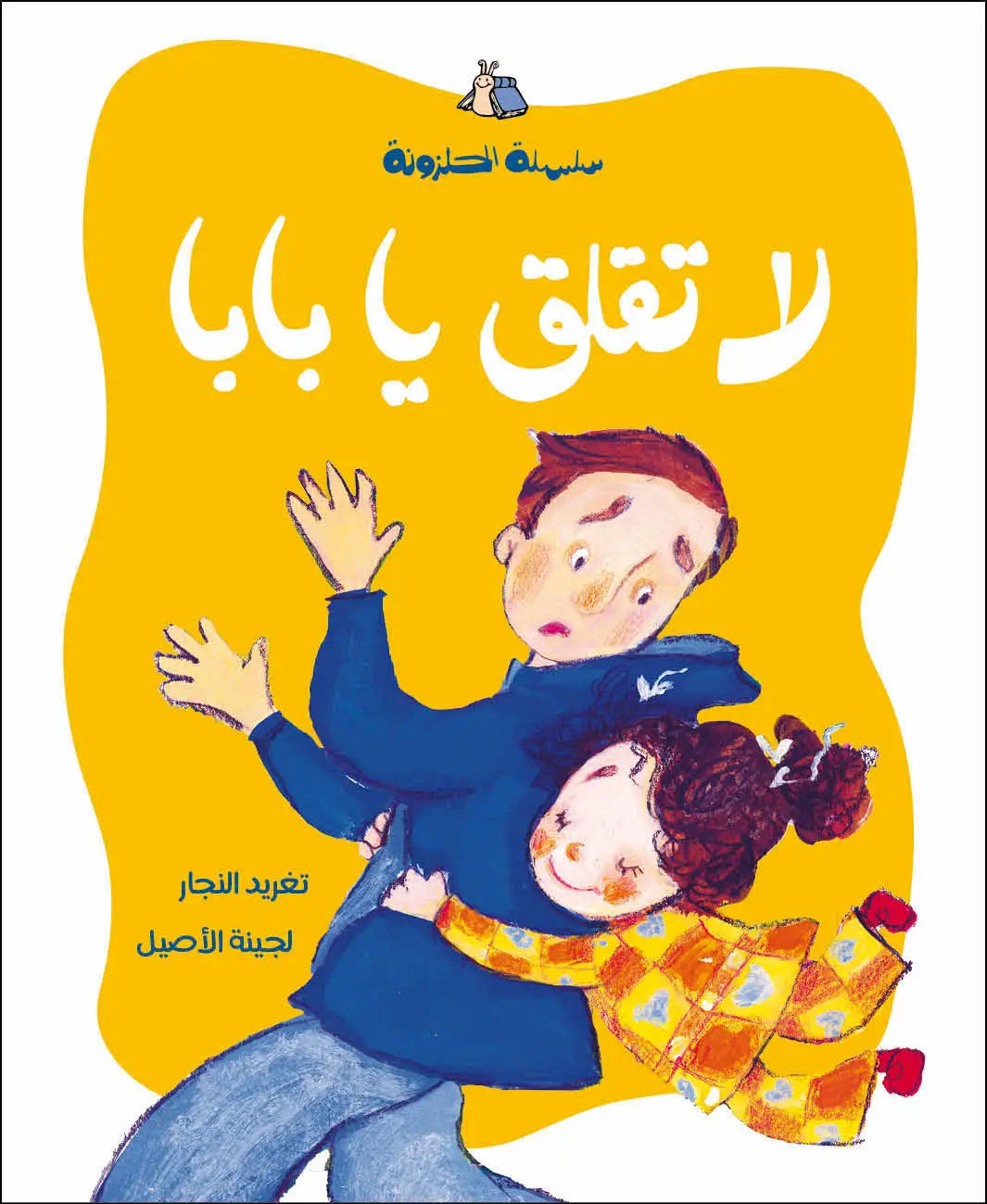 لا تقلق يا بابا