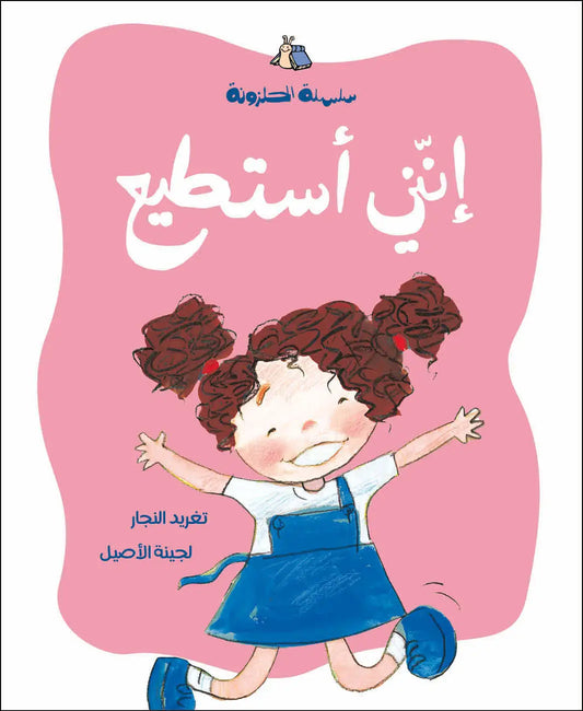 إنني أستطيع