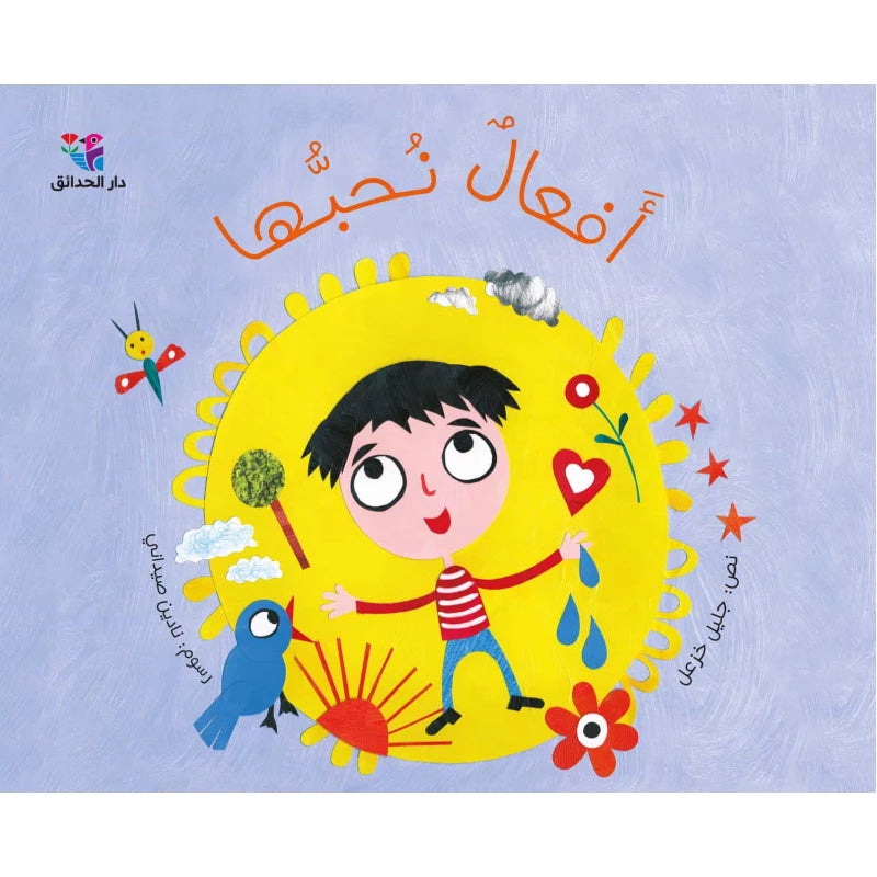 أفعال نحبها