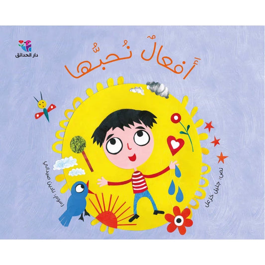 أفعال نحبها