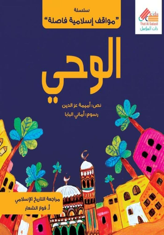 سلسلة مواقف إسلامية فاصلة : الوحي