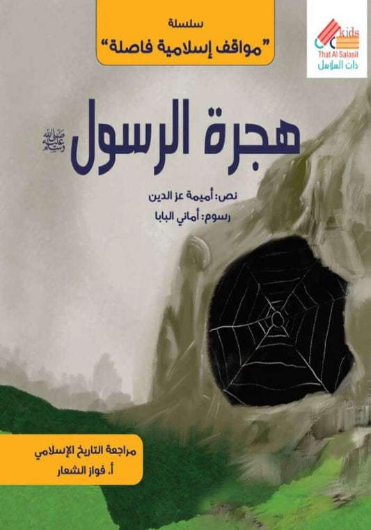 سلسلة مواقف إسلامية فاصلة : هجرة الرسول