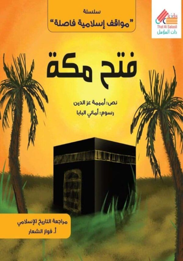 سلسلة مواقف إسلامية فاصلة : فتح مكة