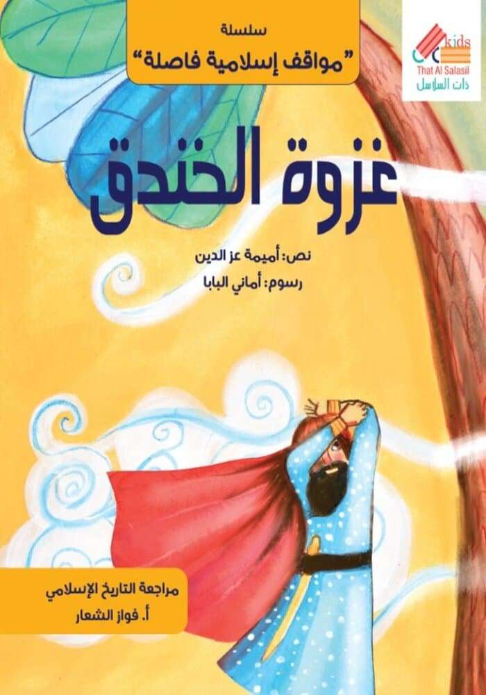 سلسلة مواقف إسلامية فاصلة : غزوة الخندق