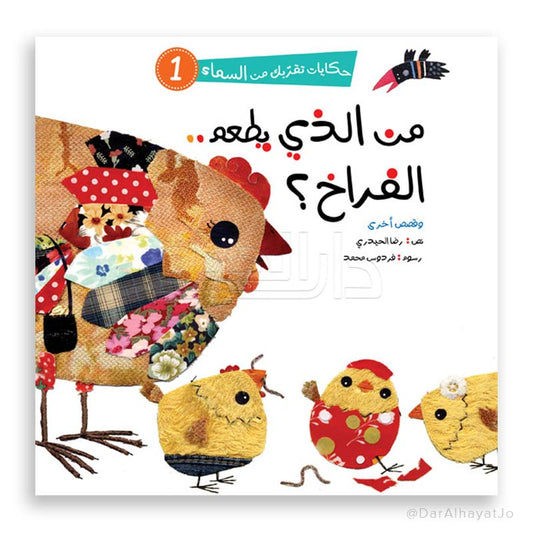 سلسلة حكايات تقربك من السماء 1: من الذي يطعم الفراخ ؟