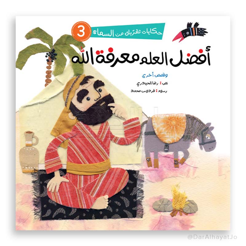 سلسلة حكايات تقربك من السماء – 3 – : أفضل العلم معرفة الله