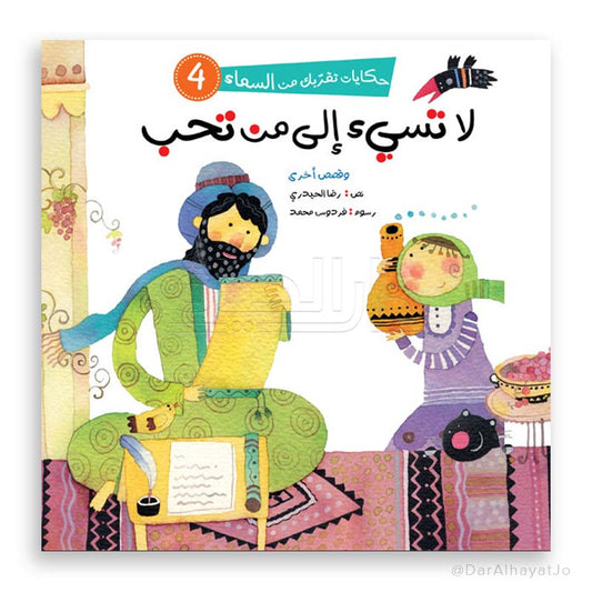 سلسلة حكايات تقربك من السماء – 4 – : لا تسيء إلى من تحب