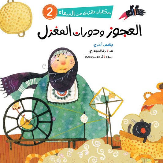 سلسلة حكايات تقربك من السماء – 2 – : العجوز و دوران المغزل