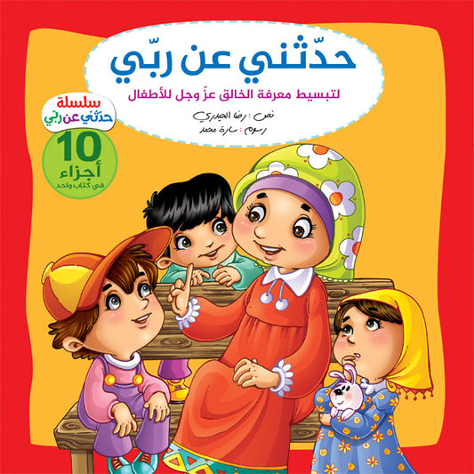 حدثني عن ربي (مجلد)