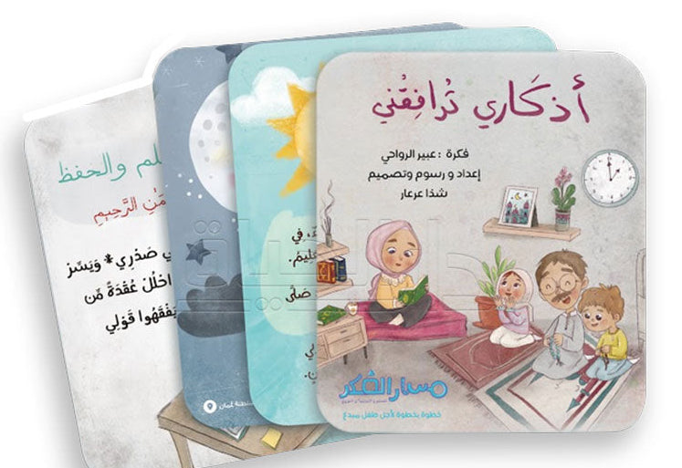 أدعية : أذكاري ترافقني