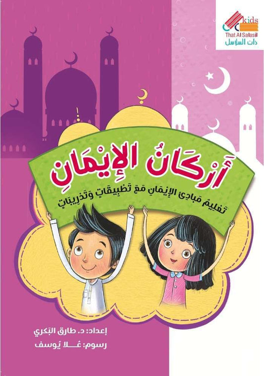 أركان الإيمان