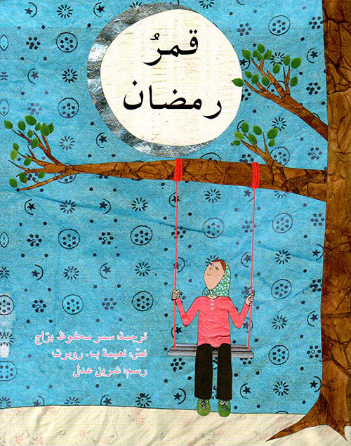 قصة قمر رمضان