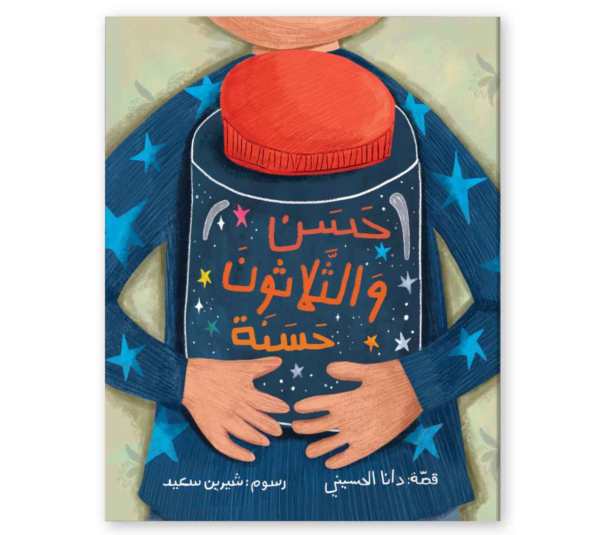 حسن والثلاثون حسنة