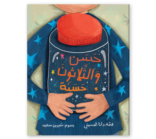 حسن والثلاثون حسنة