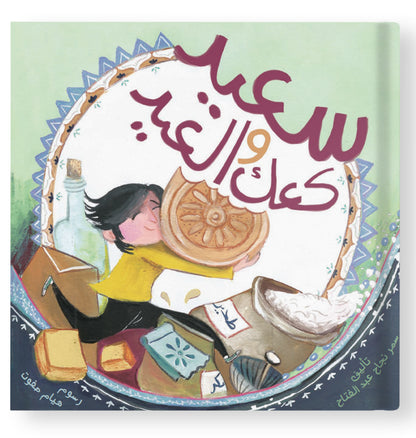 سعيد وكعك العيد