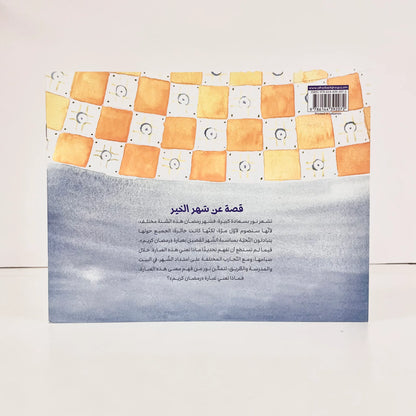 ‏ماذا تعني عبارة رمضان كريم؟